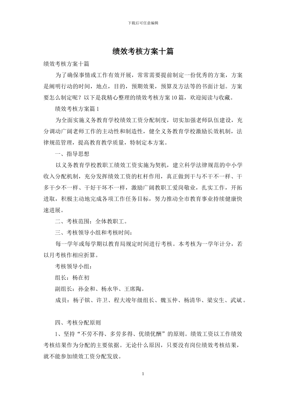 绩效考核方案十篇_第1页