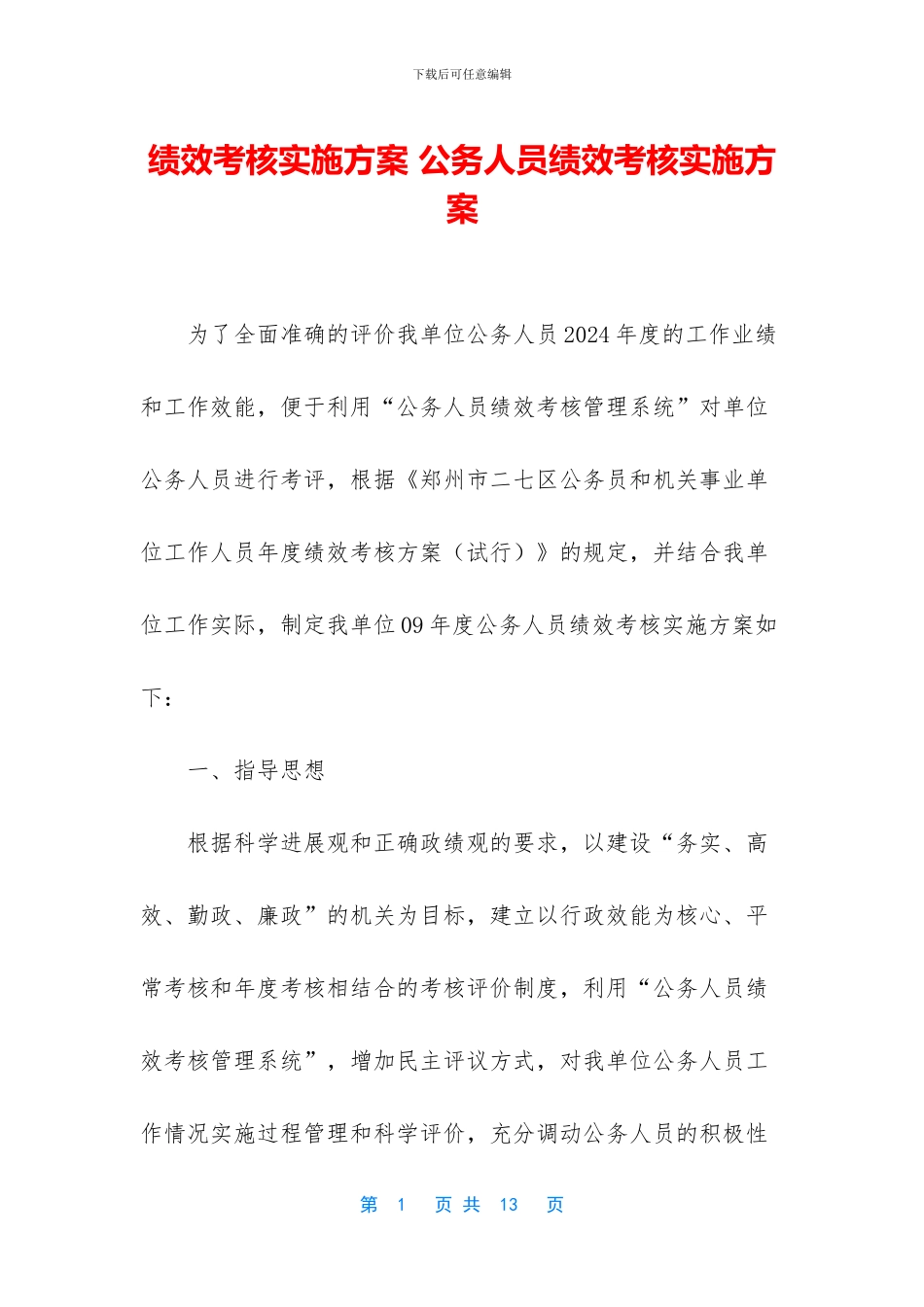 绩效考核实施方案-公务人员绩效考核实施方案_第1页