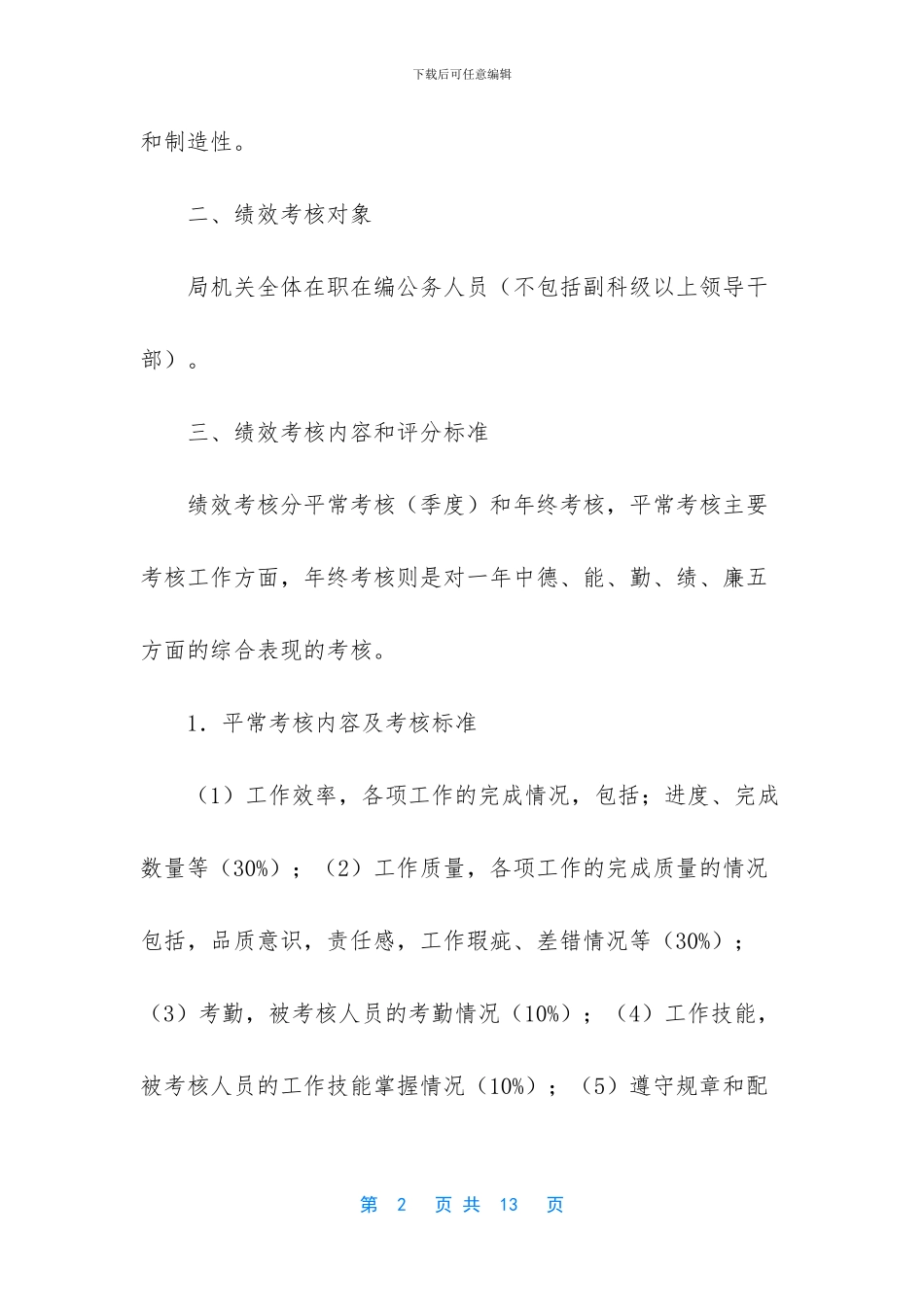 绩效考核实施方案-公务人员绩效考核实施方案_第2页