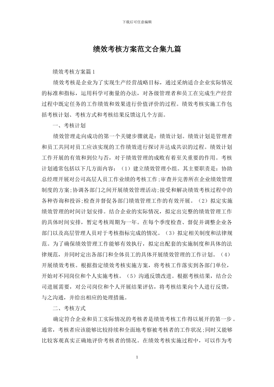 绩效考核方案范文合集九篇_第1页