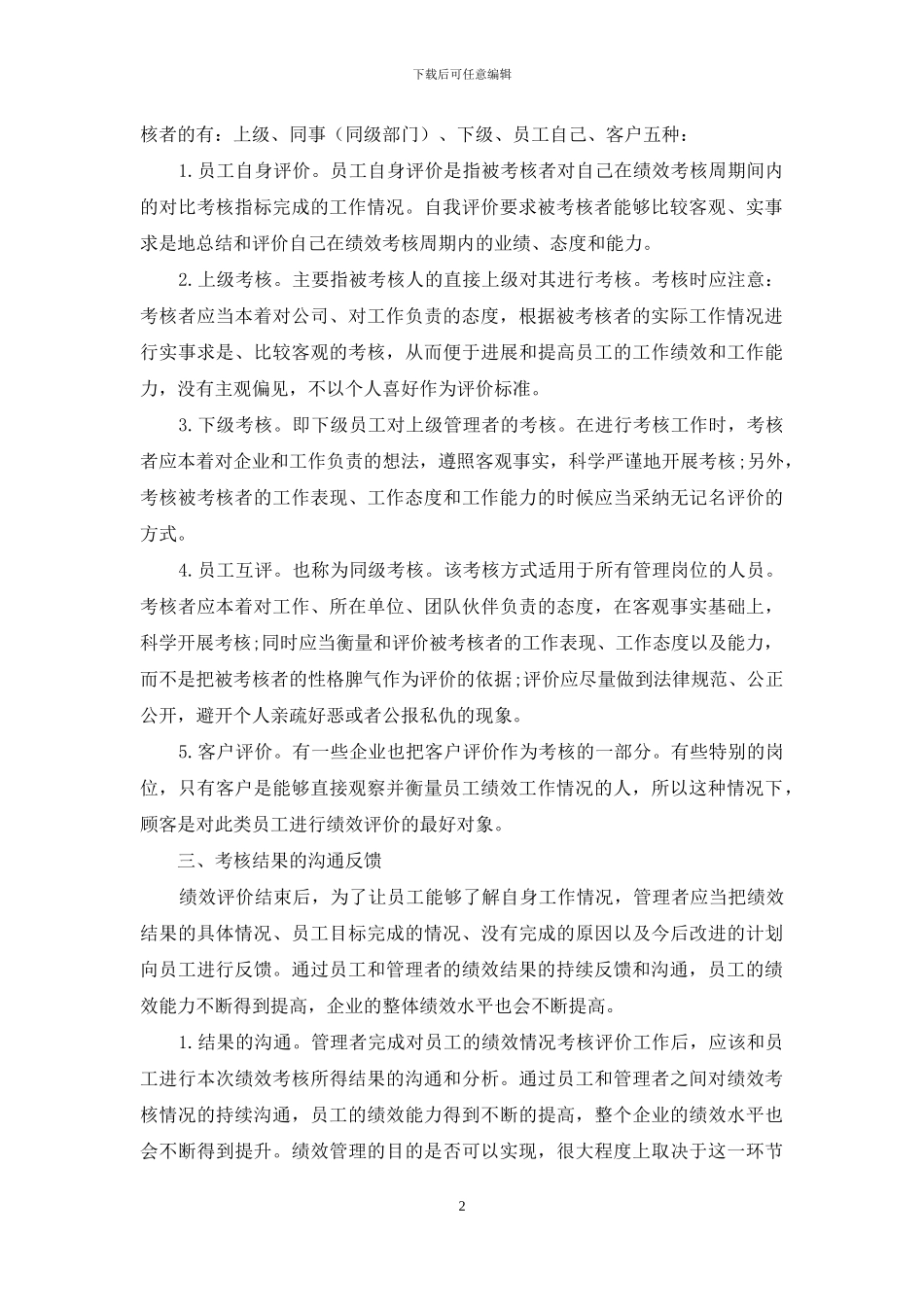 绩效考核方案范文合集九篇_第2页