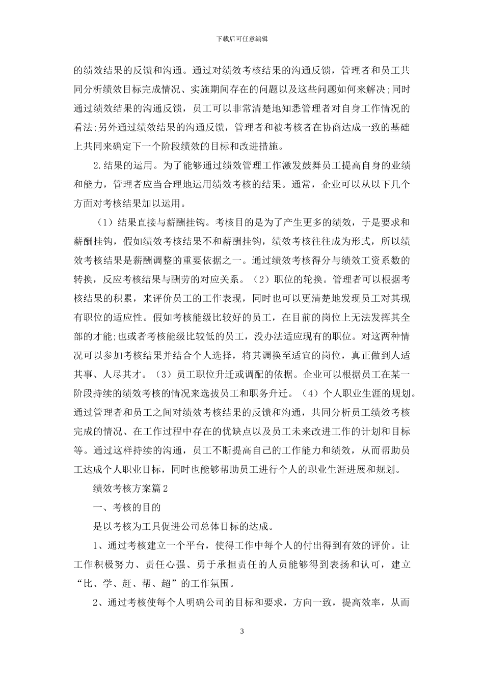 绩效考核方案范文合集九篇_第3页