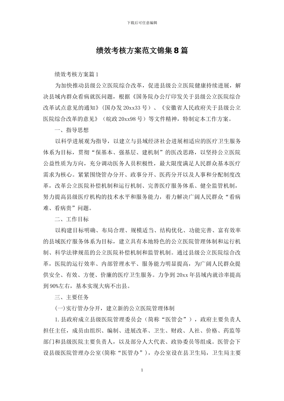 绩效考核方案范文锦集8篇_第1页