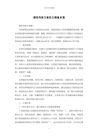 绩效考核方案范文锦集8篇