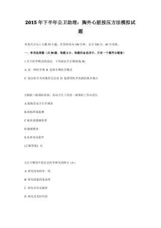 2015年下半年公卫助理：胸外心脏按压方法模拟试题