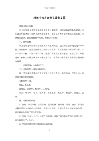 绩效考核方案范文锦集9篇