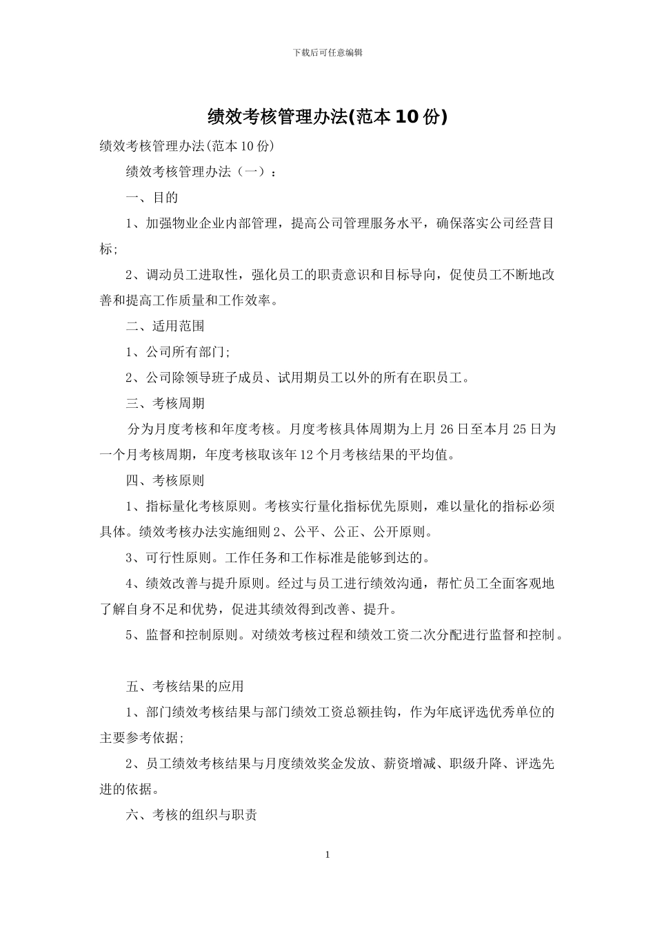 绩效考核管理办法(范本10份)_第1页