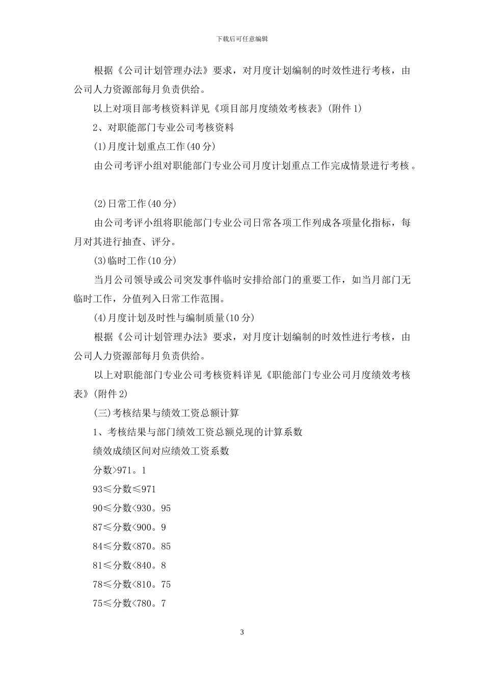 绩效考核管理办法(范本10份)_第3页
