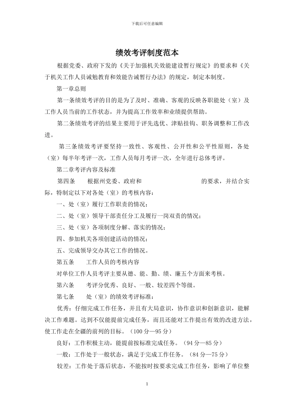 绩效考评制度范本_第1页