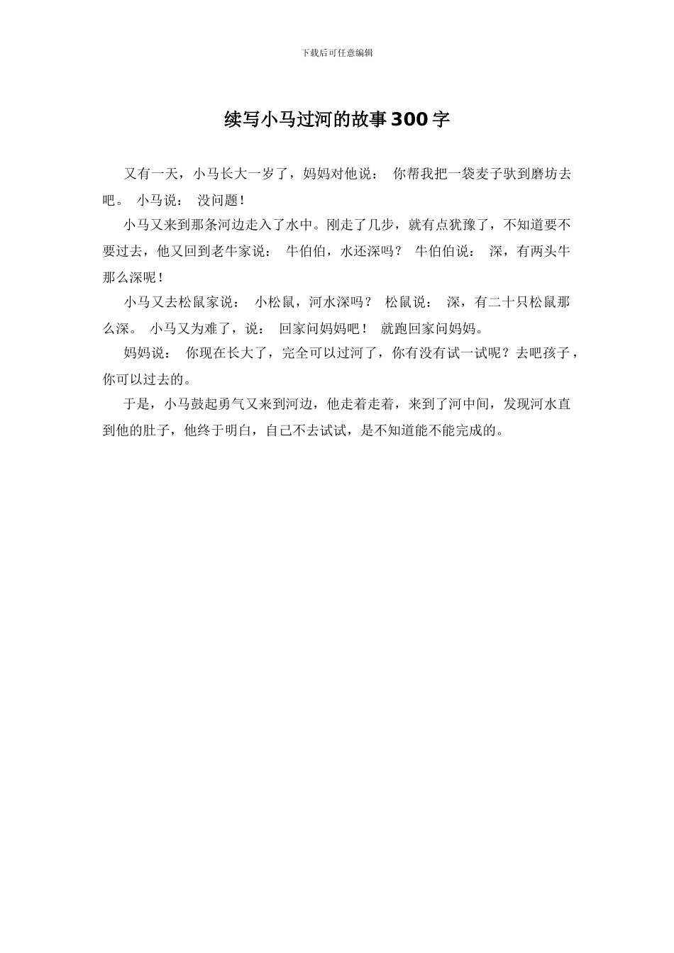 续写小马过河的故事300字_第1页