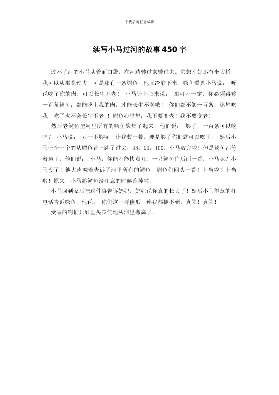 续写小马过河的故事450字_第1页