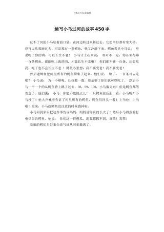续写小马过河的故事450字