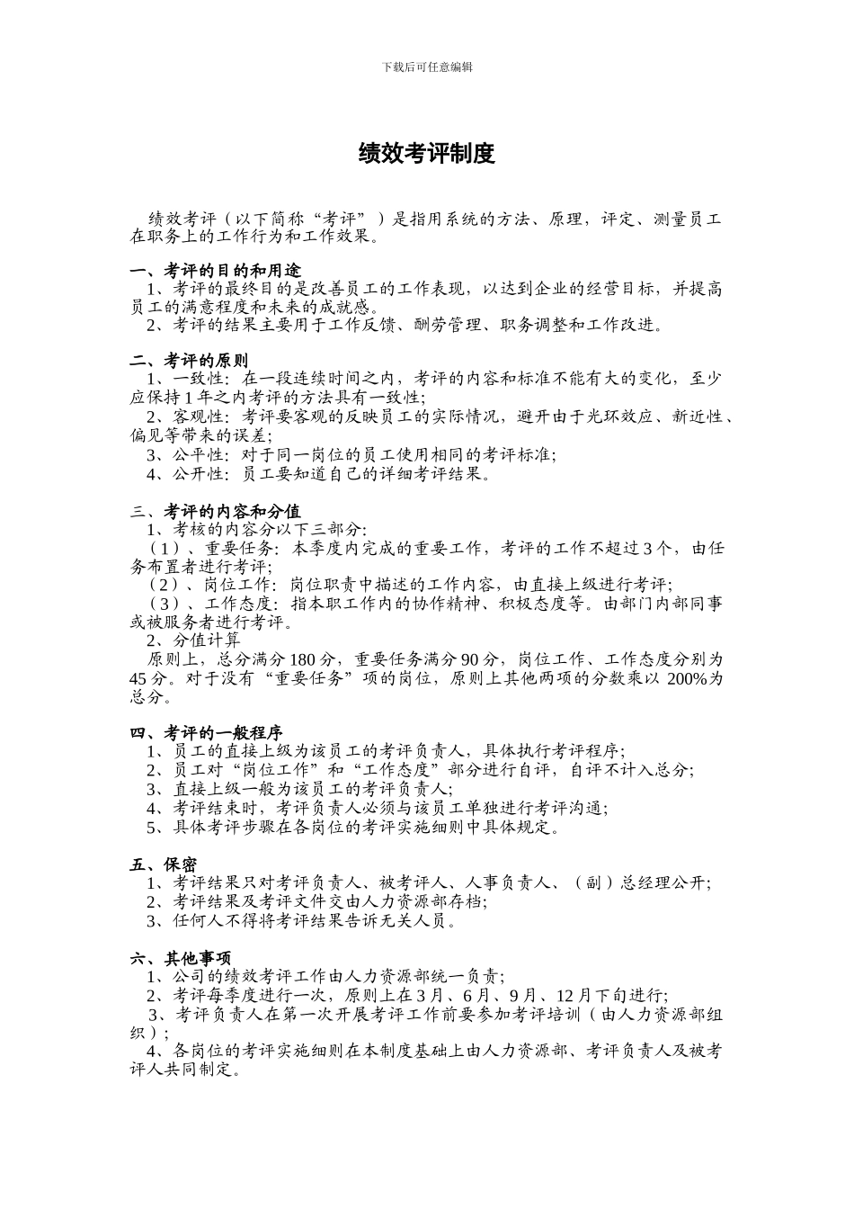 绩效考评制度范本_第1页