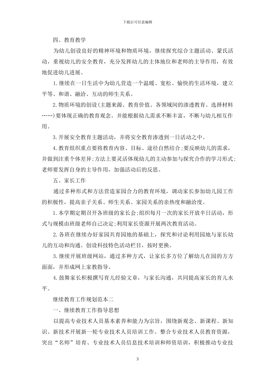 继续教育工作规划范文_第3页