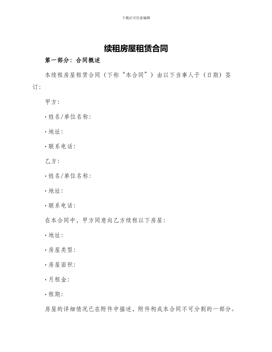 续租房屋租赁合同_第1页