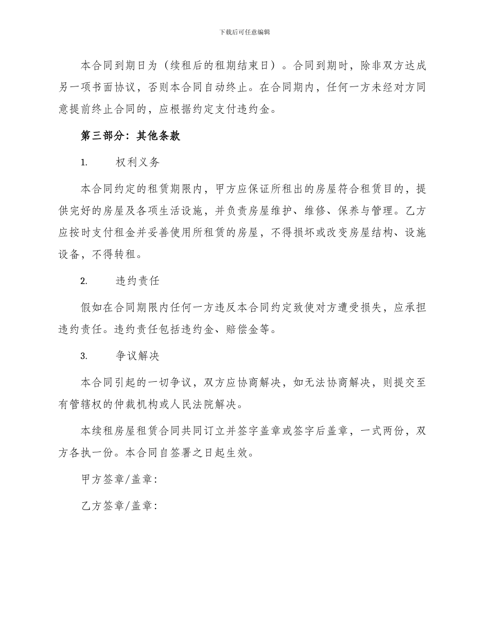 续租房屋租赁合同_第3页