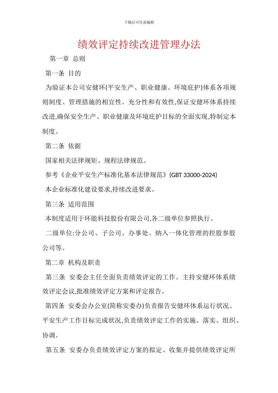 绩效评定持续改进管理办法_第1页