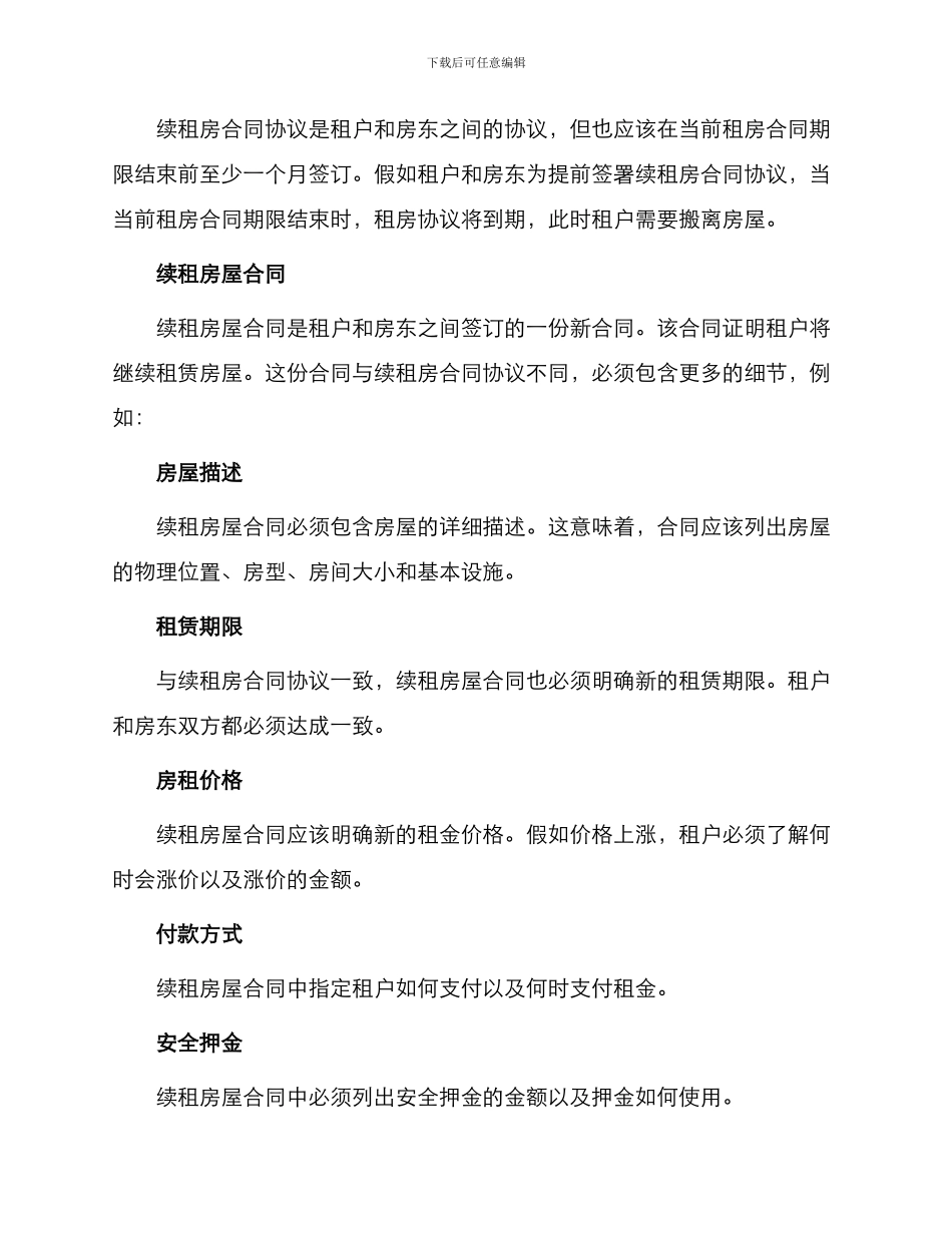 续租房合同协议与续租房屋合同_第2页