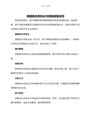续租房合同协议与续租房屋合同
