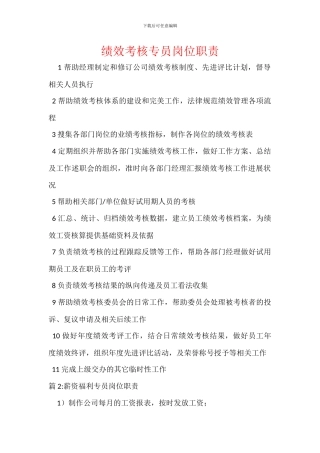 绩效考核专员岗位职责