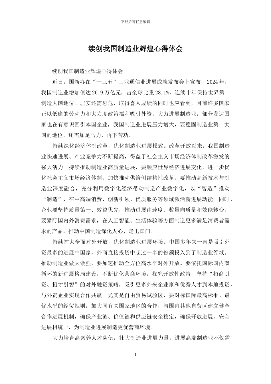 续创我国制造业辉煌心得体会_第1页