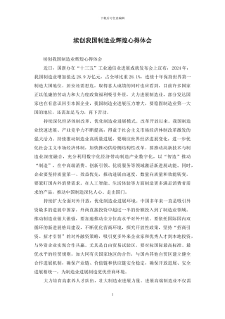续创我国制造业辉煌心得体会