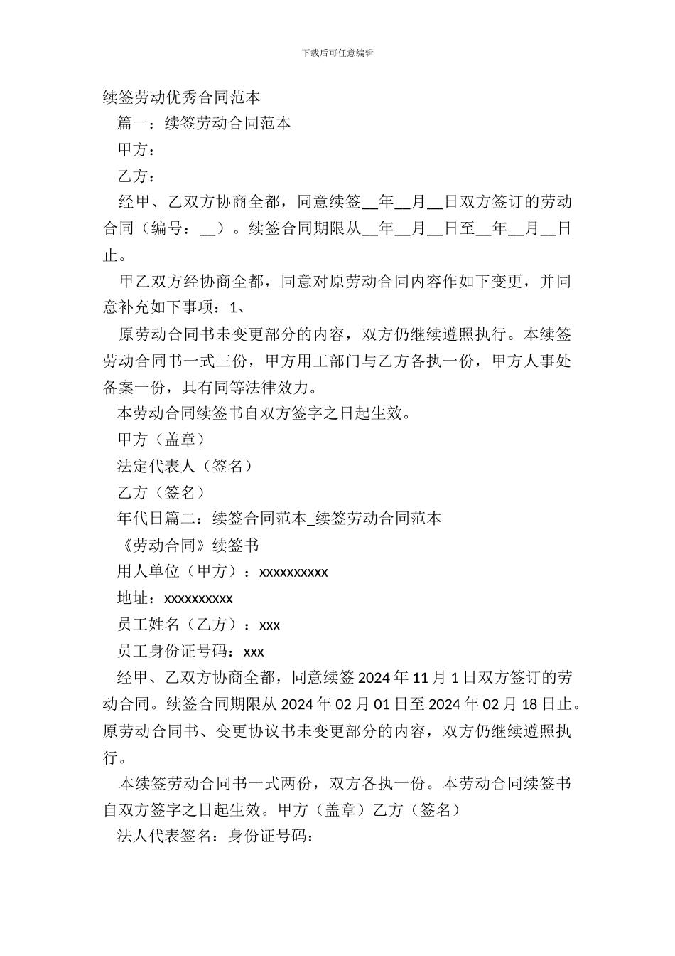 续签劳动优秀合同范本_第2页