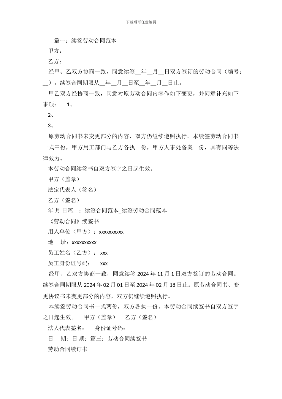 续签劳动优秀合同范本.doc_第2页