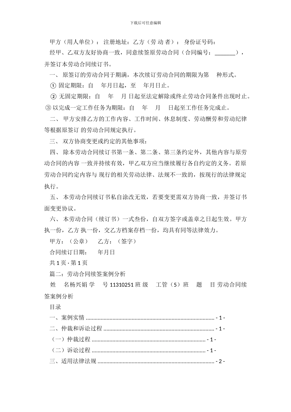 续签劳动优秀合同范本.doc_第3页