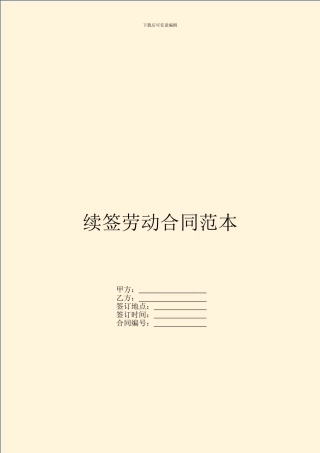 续签劳动合同范本