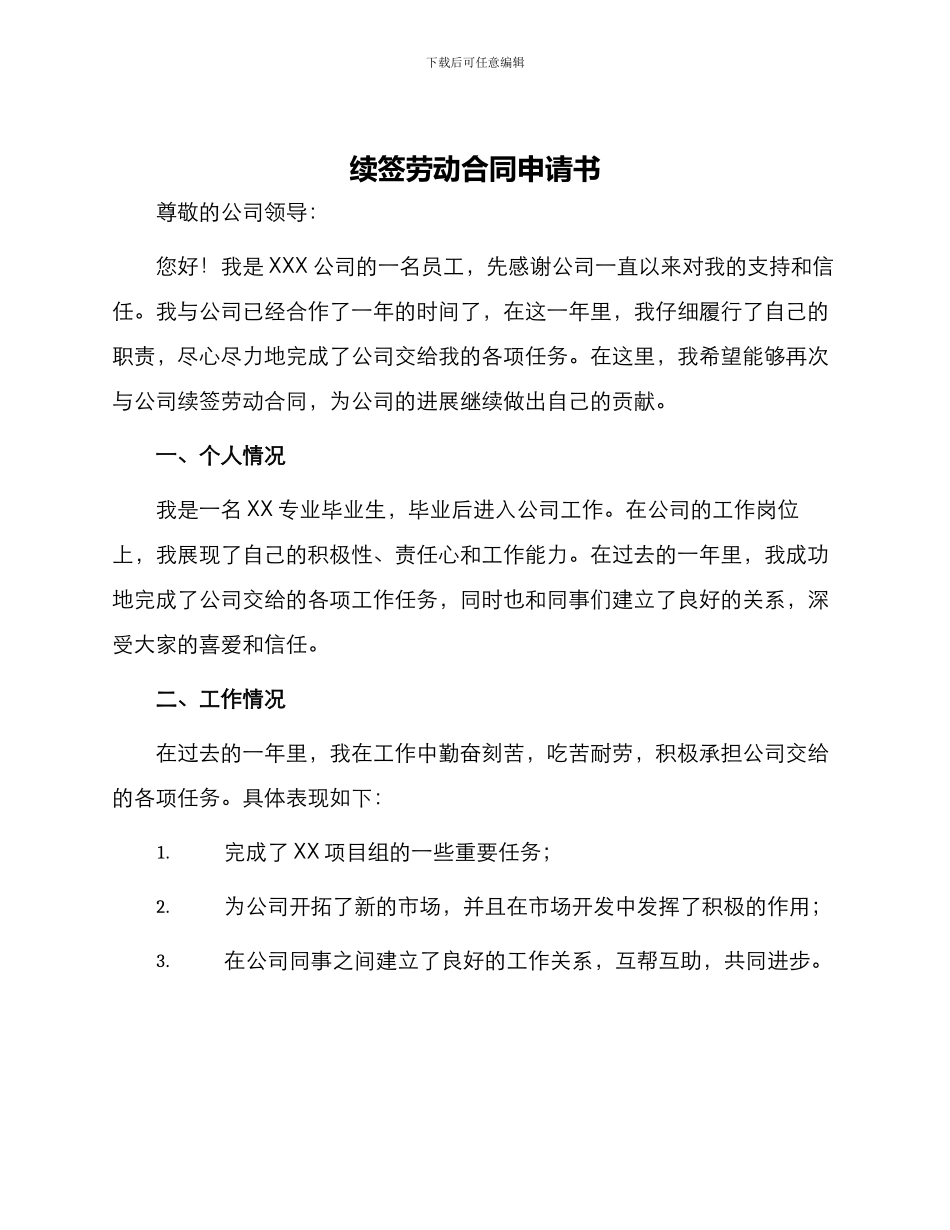 续签劳动合同申请书_第1页