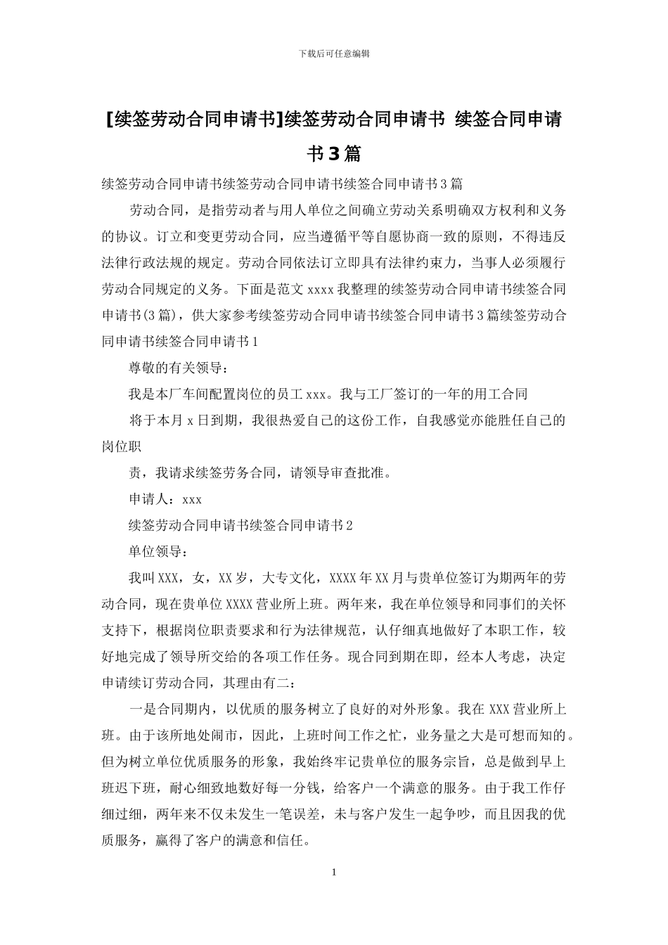 续签劳动合同申请书-续签合同申请书3篇_第1页
