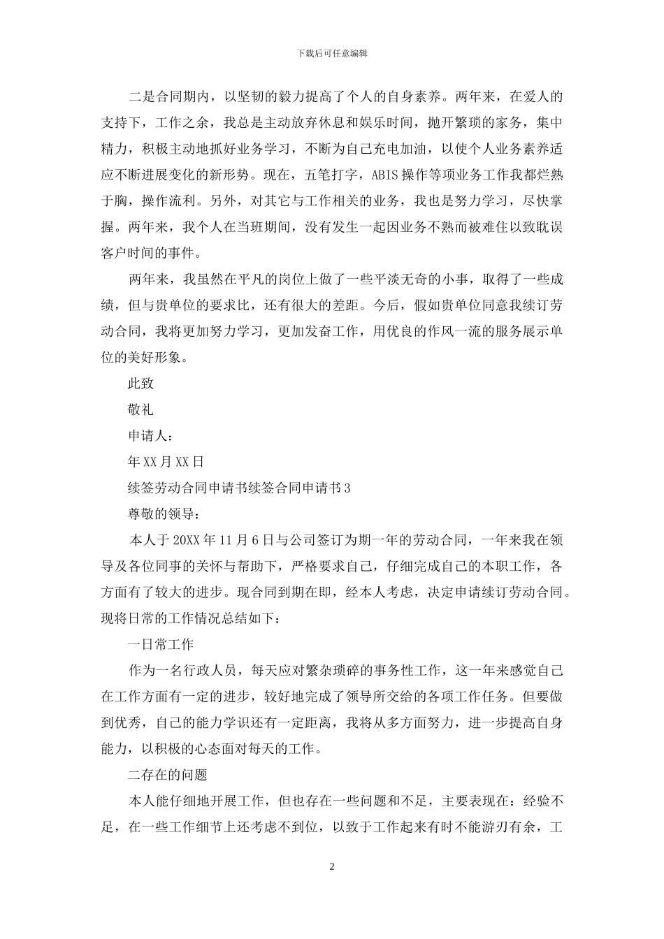 续签劳动合同申请书-续签合同申请书3篇_第2页