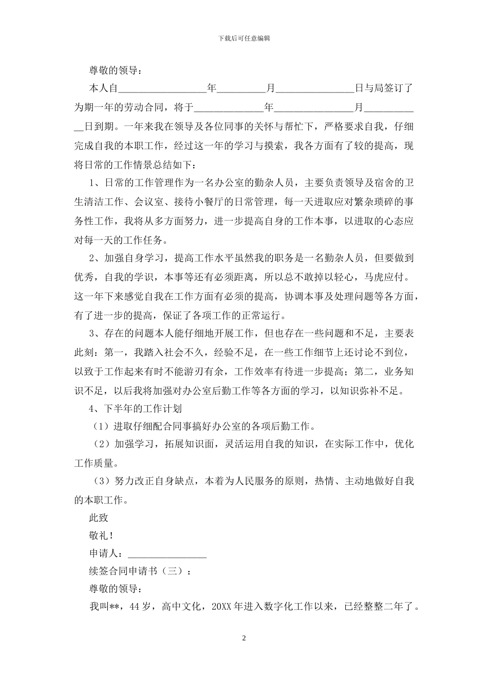 续签合同申请书(15篇)_第2页