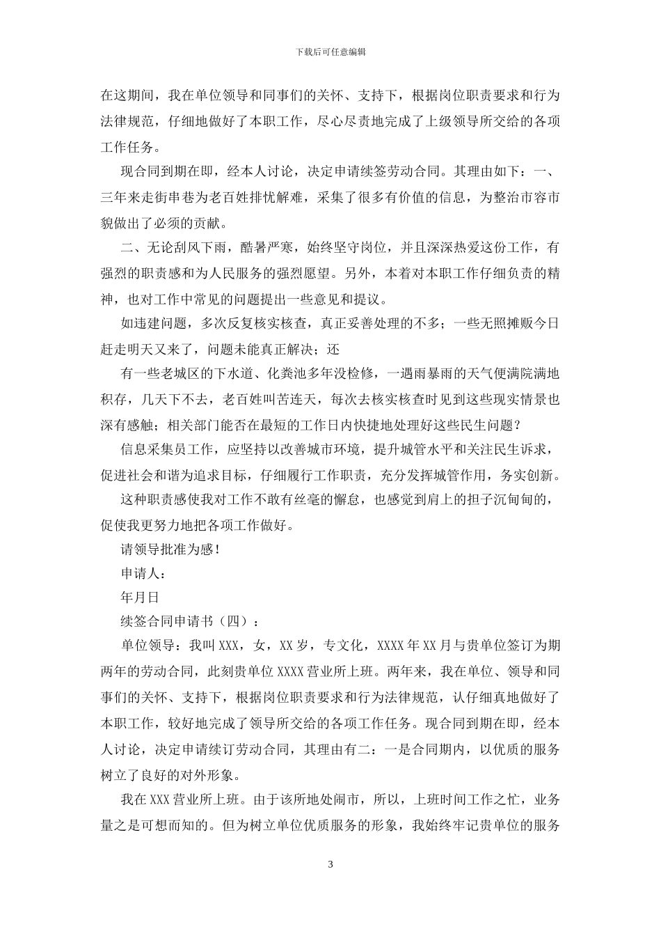 续签合同申请书(15篇)_第3页