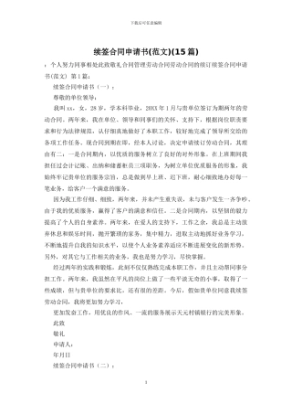 续签合同申请书(15篇)