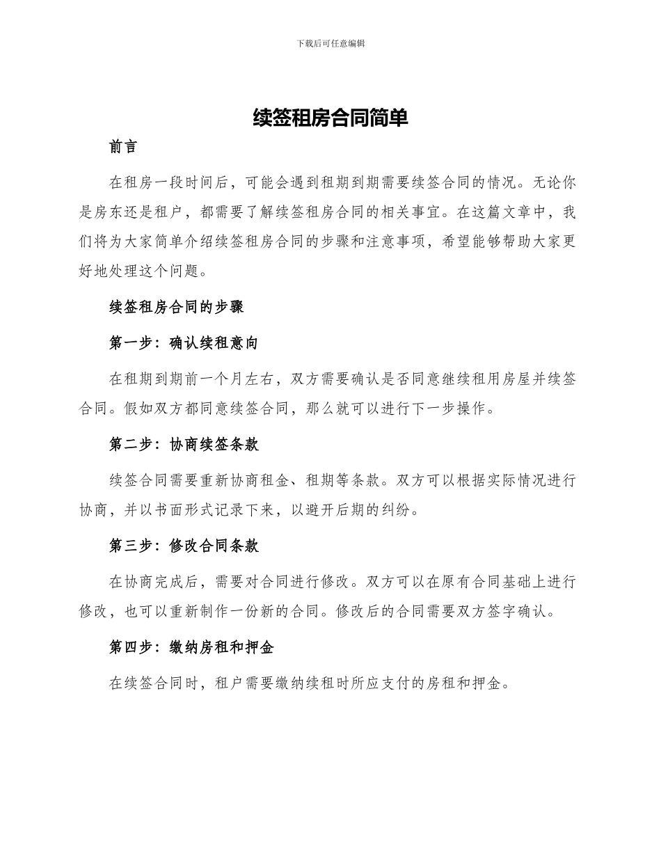 续签租房合同简单_第1页