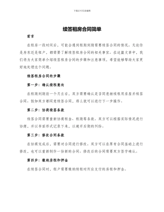 续签租房合同简单