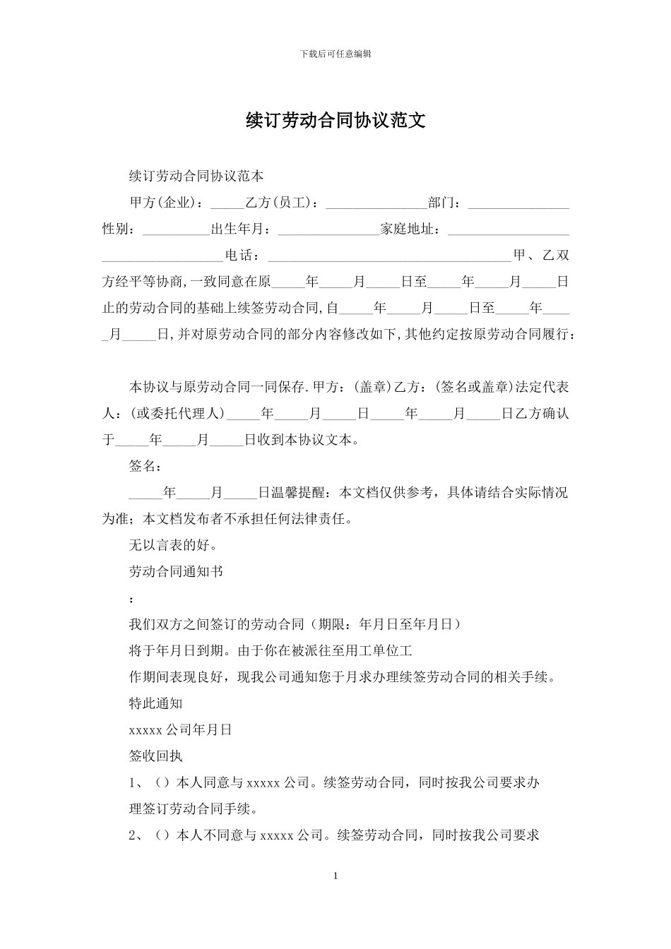 续订劳动合同协议范文_第1页