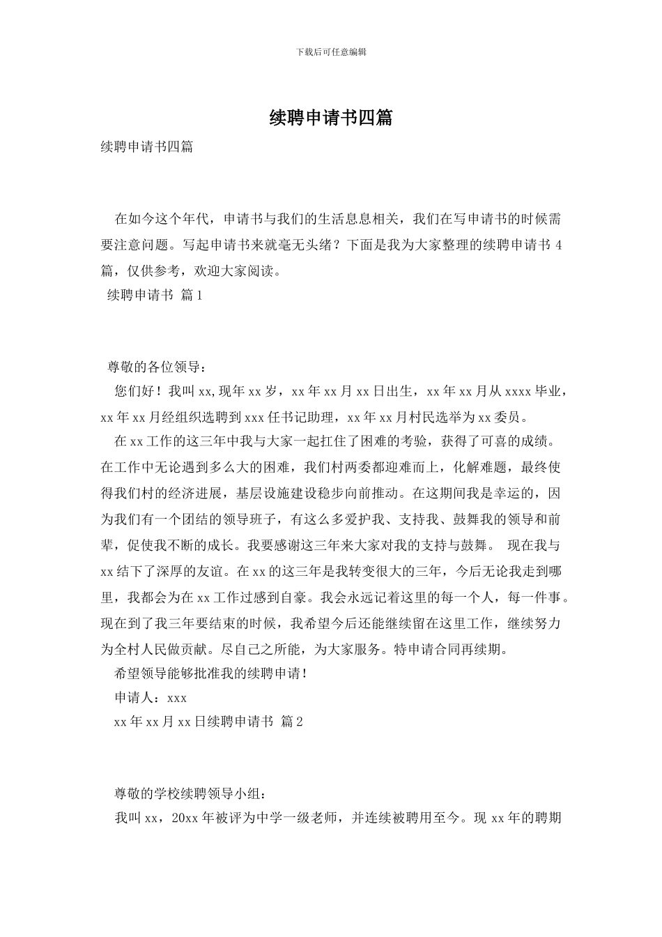 续聘申请书四篇_第1页