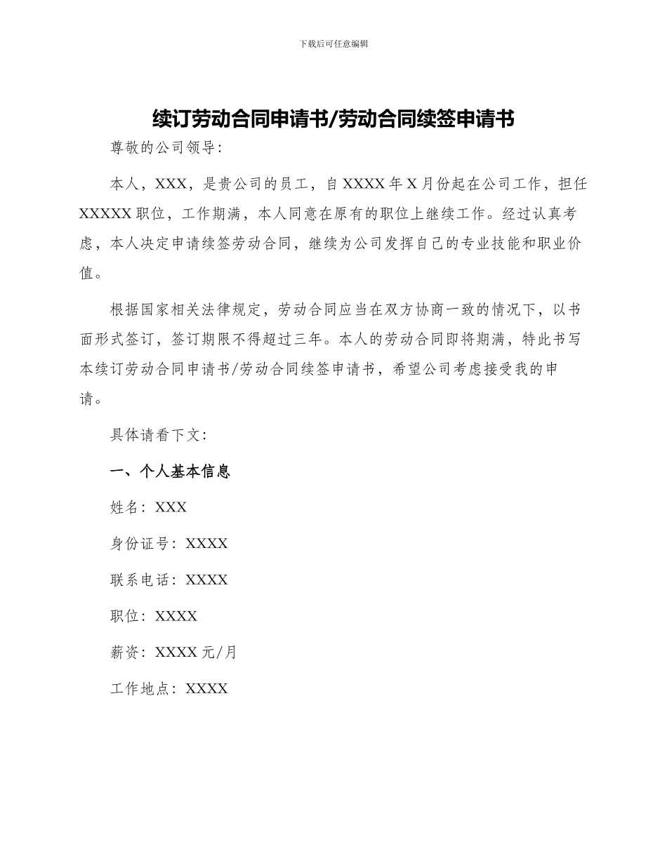 续订劳动合同申请书劳动合同续签申请书_第1页