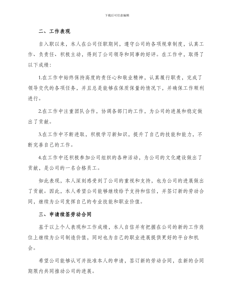 续订劳动合同申请书劳动合同续签申请书_第2页