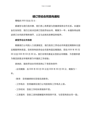 续订劳动合同意向通知