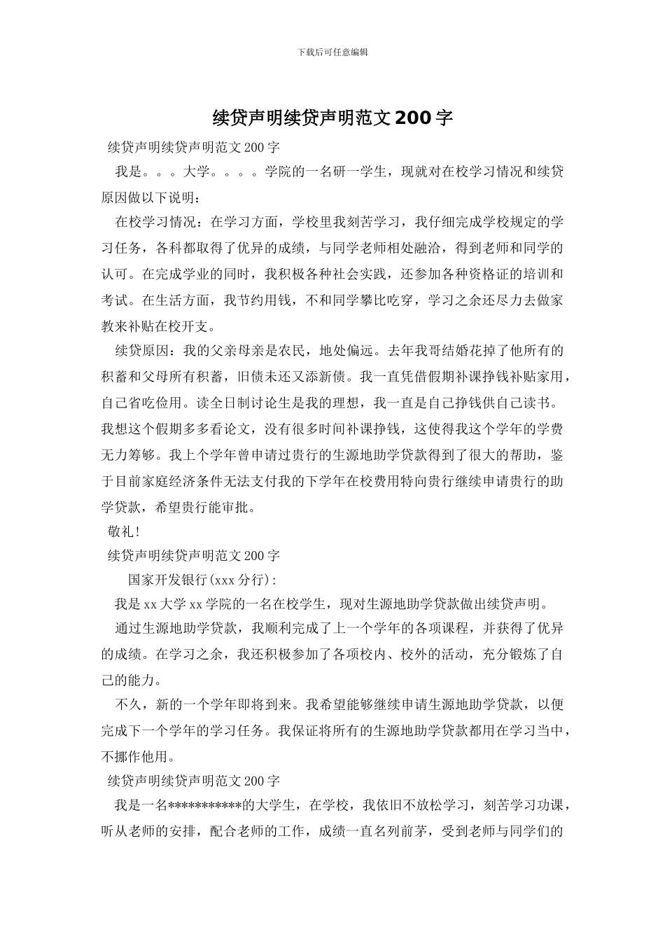 续贷声明续贷声明范文200字_第1页