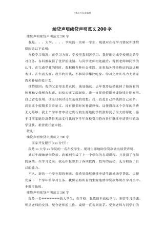 续贷声明续贷声明范文200字