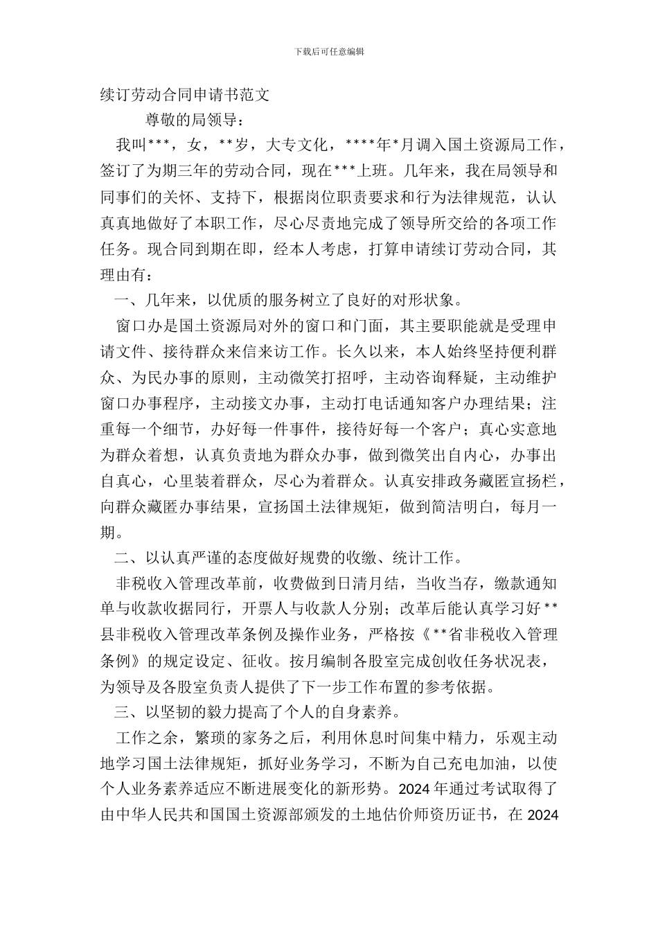 续订劳动合同申请书范文_第2页