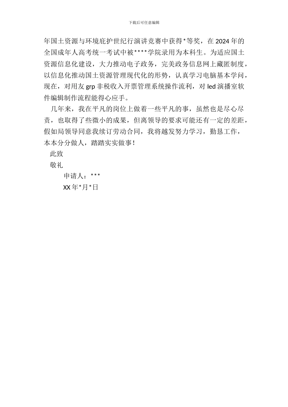 续订劳动合同申请书范文_第3页