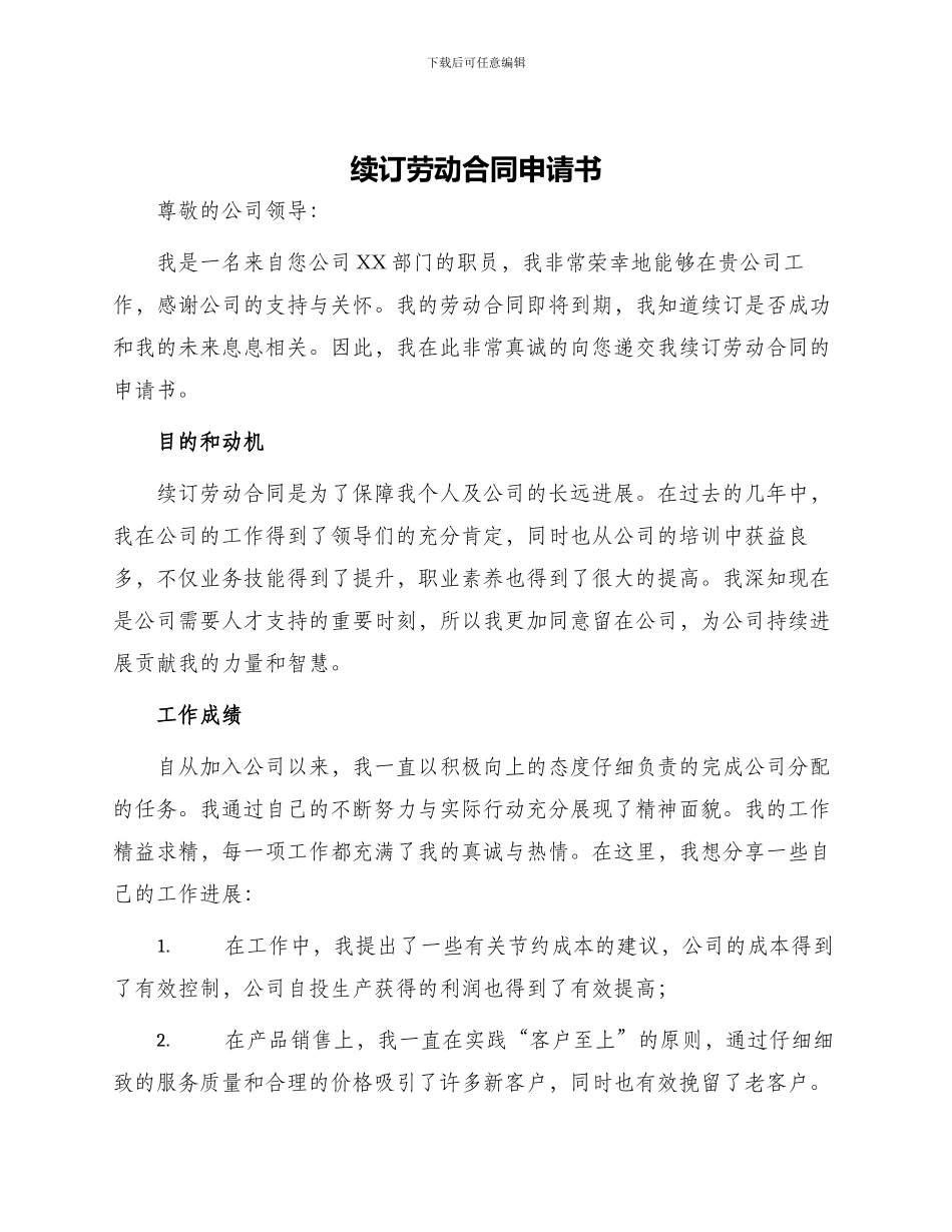 续订劳动合同申请书_第1页