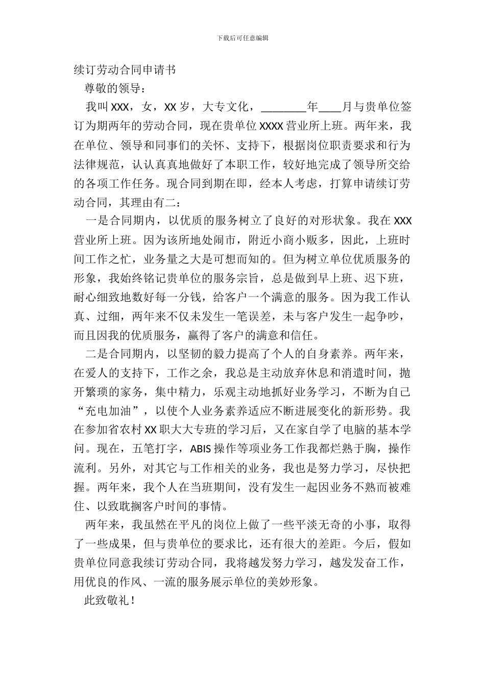 续订劳动合同申请书_第2页