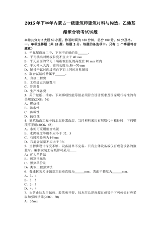 2015年下半年内蒙古一级建筑师建筑材料与构造：乙烯基酯聚合物考试试题